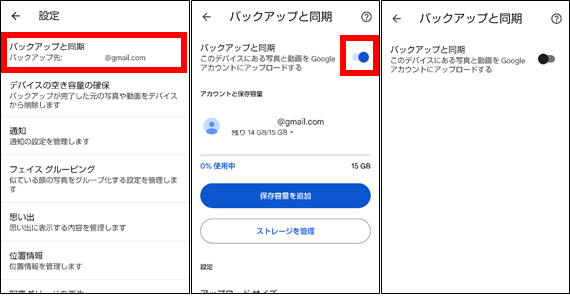 Googleフォト　バックアップと同期をオフにする方法②